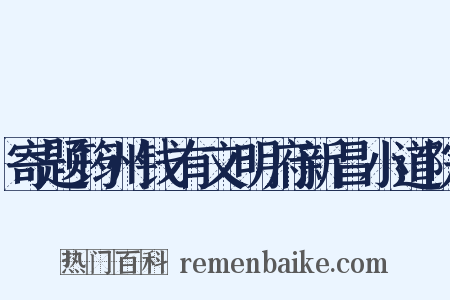 寄题筠州钱有文明府新昌小道院是什么意思的图片